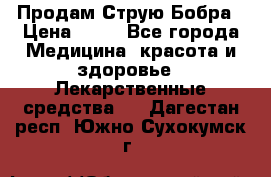 Продам Струю Бобра › Цена ­ 17 - Все города Медицина, красота и здоровье » Лекарственные средства   . Дагестан респ.,Южно-Сухокумск г.